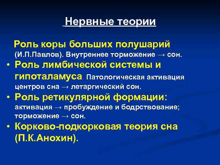 Нервные теории Роль коры больших полушарий (И. П. Павлов). Внутреннее торможение → сон. •