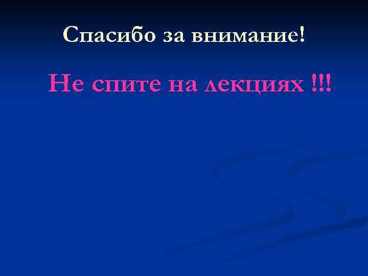 Спасибо за внимание! Не спите на лекциях !!! 