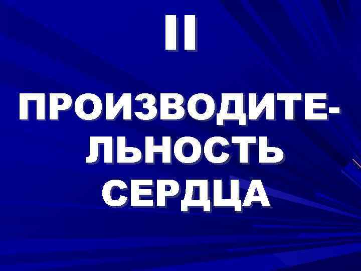 II ПРОИЗВОДИТЕЛЬНОСТЬ СЕРДЦА 