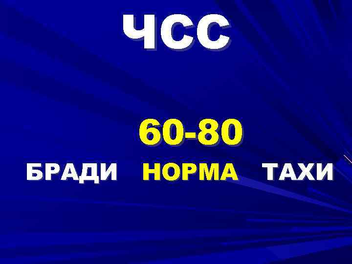 ЧСС 60 -80 БРАДИ НОРМА ТАХИ 