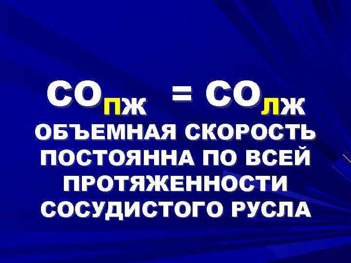 СОПЖ = СОЛЖ ОБЪЕМНАЯ СКОРОСТЬ ПОСТОЯННА ПО ВСЕЙ ПРОТЯЖЕННОСТИ СОСУДИСТОГО РУСЛА 