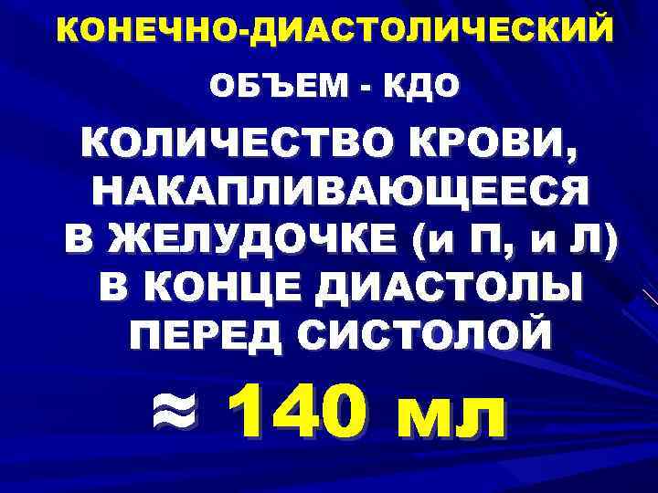 КОНЕЧНО-ДИАСТОЛИЧЕСКИЙ ОБЪЕМ - КДО КОЛИЧЕСТВО КРОВИ, НАКАПЛИВАЮЩЕЕСЯ В ЖЕЛУДОЧКЕ (и П, и Л) В