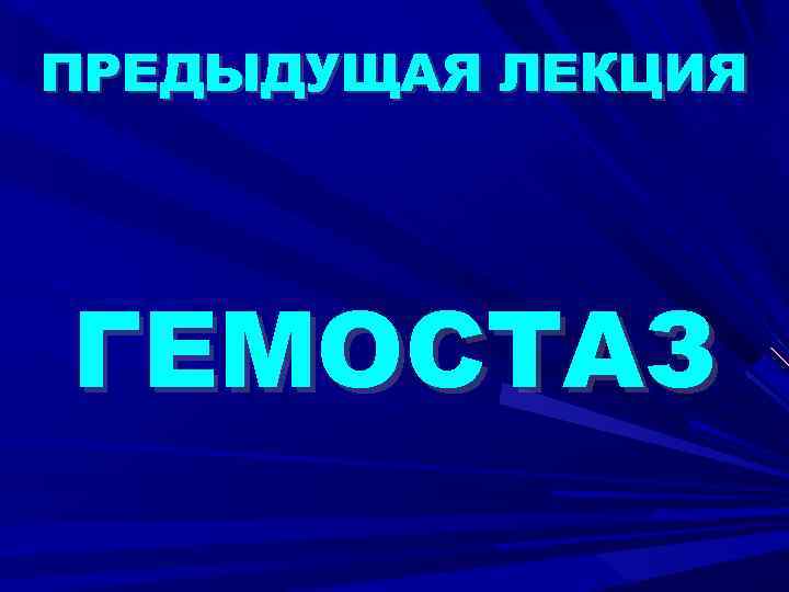 ПРЕДЫДУЩАЯ ЛЕКЦИЯ ГЕМОСТАЗ 