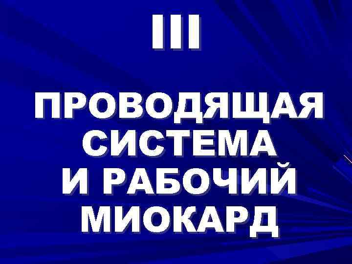 III ПРОВОДЯЩАЯ СИСТЕМА И РАБОЧИЙ МИОКАРД 
