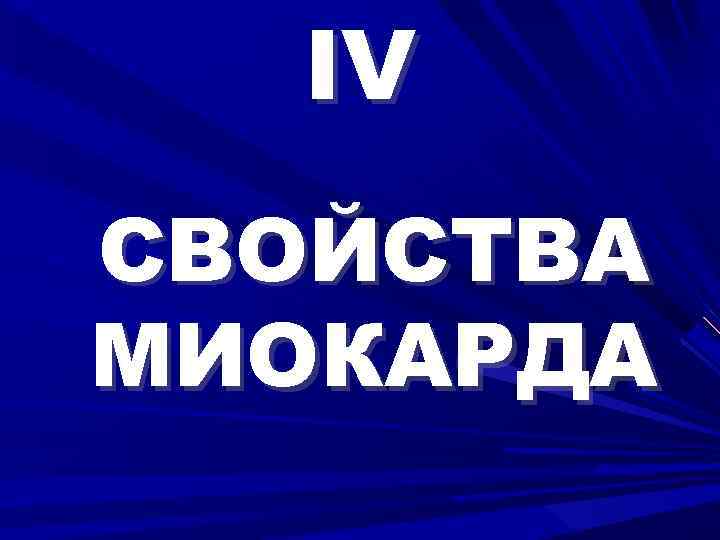 IV СВОЙСТВА МИОКАРДА 