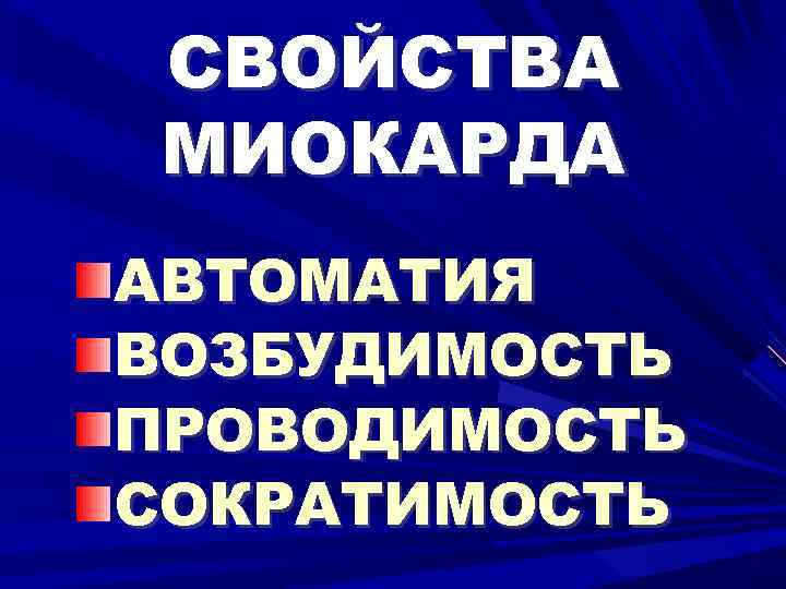 СВОЙСТВА МИОКАРДА АВТОМАТИЯ ВОЗБУДИМОСТЬ ПРОВОДИМОСТЬ СОКРАТИМОСТЬ 