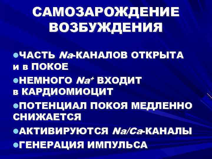 САМОЗАРОЖДЕНИЕ ВОЗБУЖДЕНИЯ ЧАСТЬ Na-КАНАЛОВ ОТКРЫТА и в ПОКОЕ НЕМНОГО Na+ ВХОДИТ в КАРДИОМИОЦИТ ПОТЕНЦИАЛ