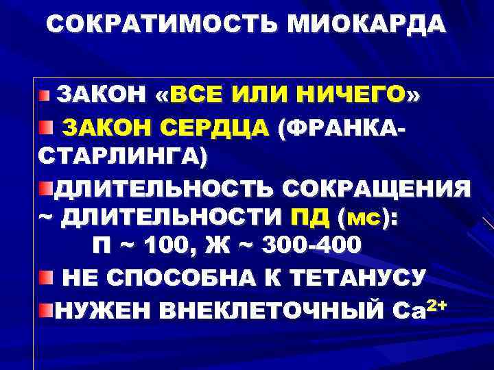 СОКРАТИМОСТЬ МИОКАРДА ЗАКОН «ВСЕ ИЛИ НИЧЕГО» ЗАКОН СЕРДЦА (ФРАНКАСТАРЛИНГА) ДЛИТЕЛЬНОСТЬ СОКРАЩЕНИЯ ~ ДЛИТЕЛЬНОСТИ ПД