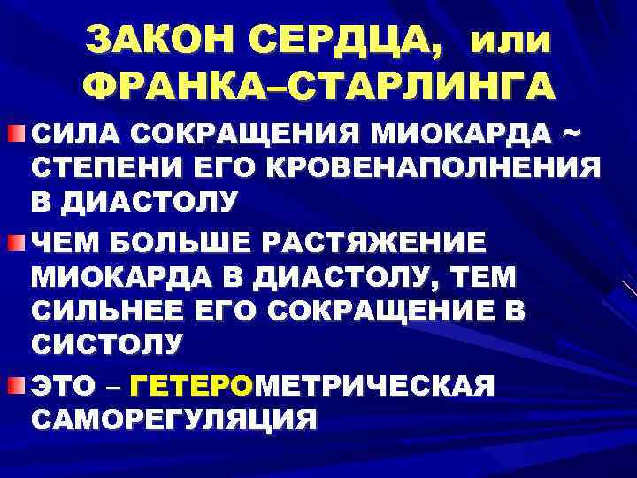 ЗАКОН СЕРДЦА, или ФРАНКА–СТАРЛИНГА СИЛА СОКРАЩЕНИЯ МИОКАРДА ~ СТЕПЕНИ ЕГО КРОВЕНАПОЛНЕНИЯ В ДИАСТОЛУ ЧЕМ