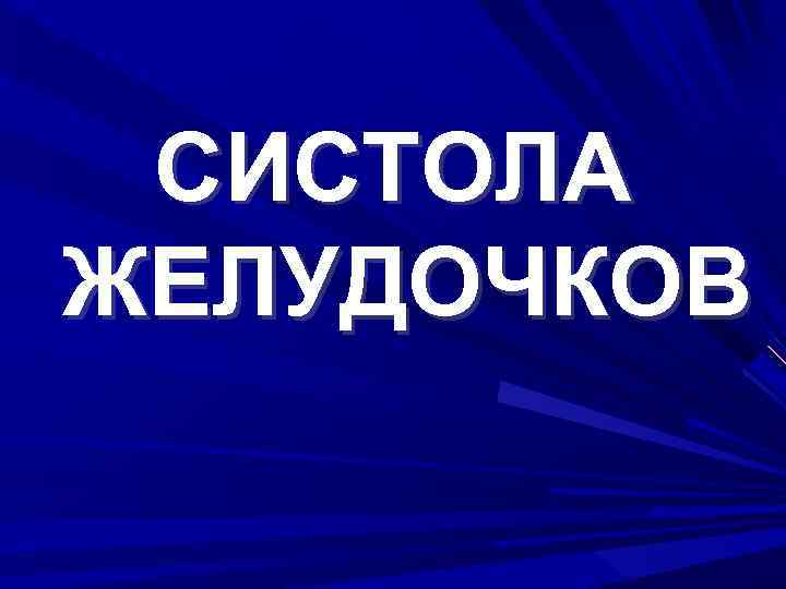 СИСТОЛА ЖЕЛУДОЧКОВ 