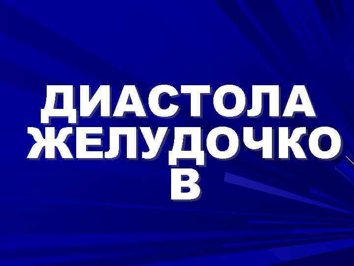 ДИАСТОЛА ЖЕЛУДОЧКО В 