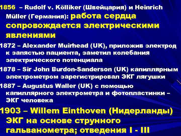 1856 – Rudolf v. Kölliker (Швейцария) и Heinrich Müller (Германия): работа сердца сопровождается электрическими