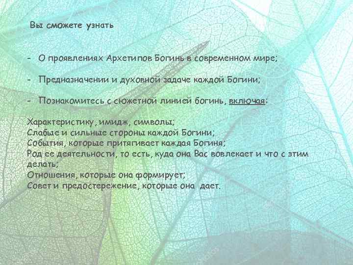 Вы сможете узнать - О проявлениях Архетипов Богинь в современном мире; - Предназначении и