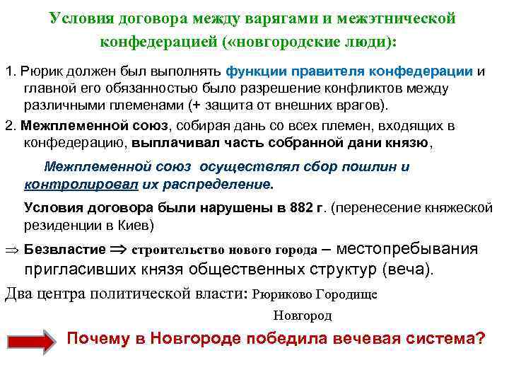 Условия договора между варягами и межэтнической конфедерацией ( «новгородские люди): 1. Рюрик должен был