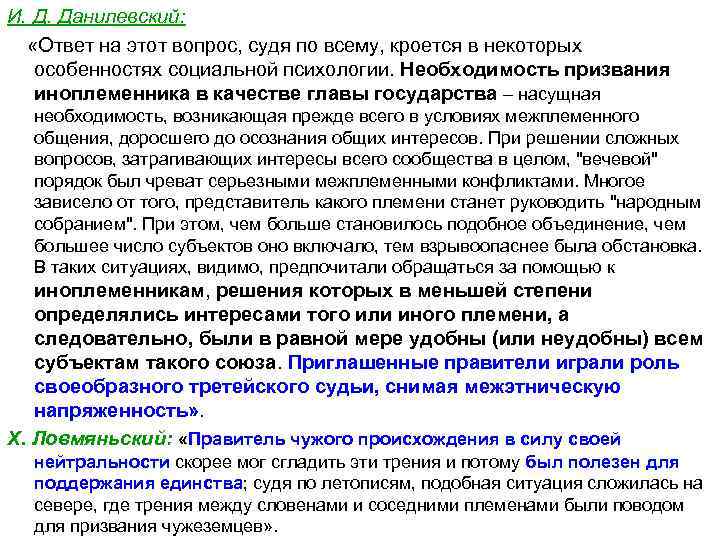 И. Д. Данилевский: «Ответ на этот вопрос, судя по всему, кроется в некоторых особенностях