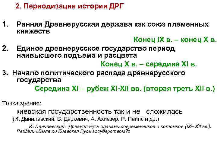  2. Периодизация истории ДРГ 1. Ранняя Древнерусская держава как союз племенных княжеств Конец