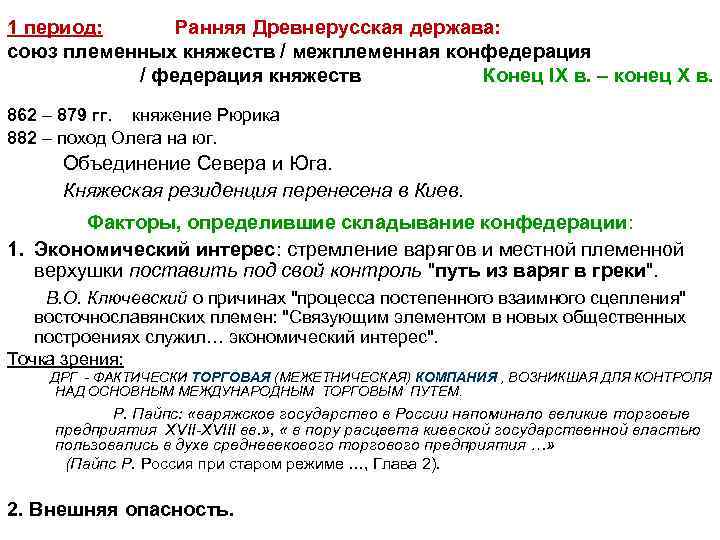 1 период: Ранняя Древнерусская держава: союз племенных княжеств / межплеменная конфедерация / федерация княжеств