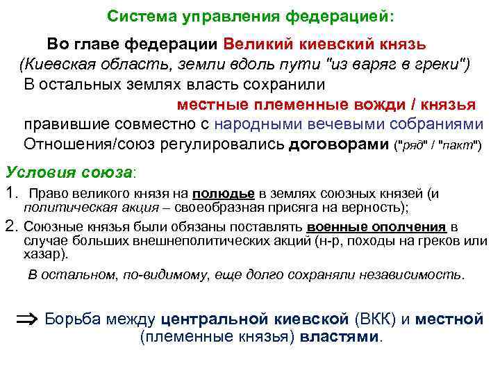 Система управления федерацией: Во главе федерации Великий киевский князь (Киевская область, земли вдоль пути