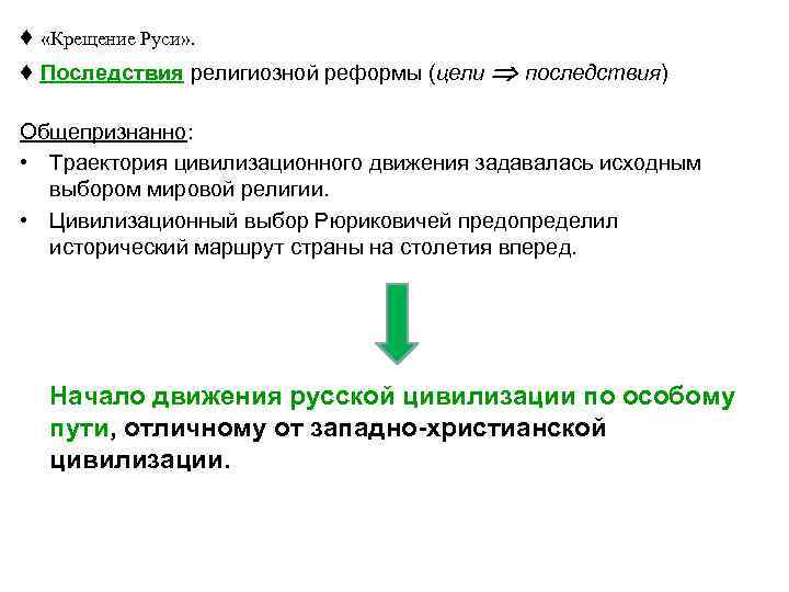 ♦ «Крещение Руси» . ♦ Последствия религиозной реформы (цели последствия) Общепризнанно: • Траектория цивилизационного