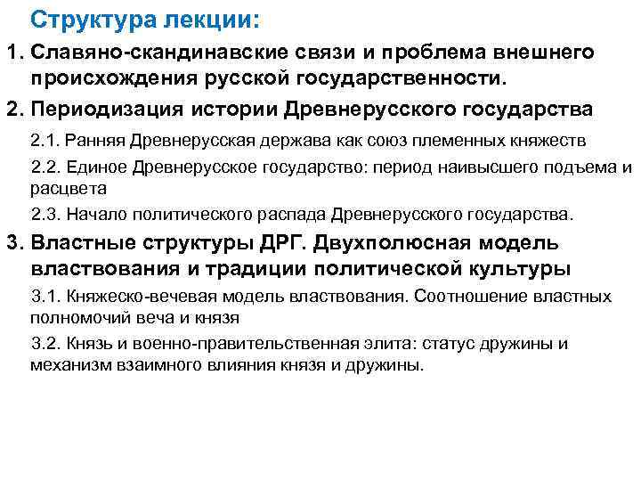 Структура лекции: 1. Славяно-скандинавские связи и проблема внешнего происхождения русской государственности. 2. Периодизация истории
