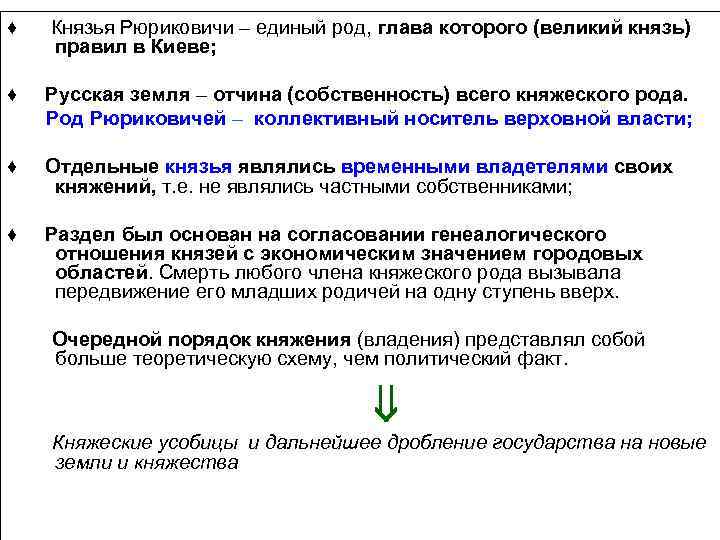 ♦ Князья Рюриковичи – единый род, глава которого (великий князь) правил в Киеве; ♦