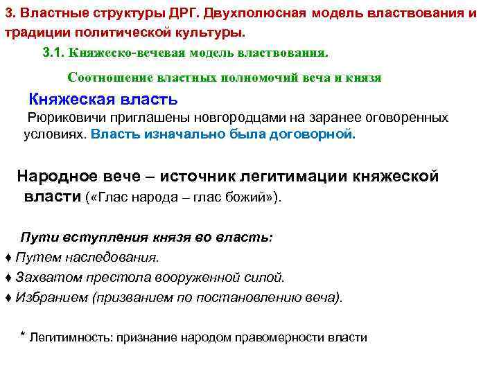 3. Властные структуры ДРГ. Двухполюсная модель властвования и традиции политической культуры. 3. 1. Княжеско-вечевая