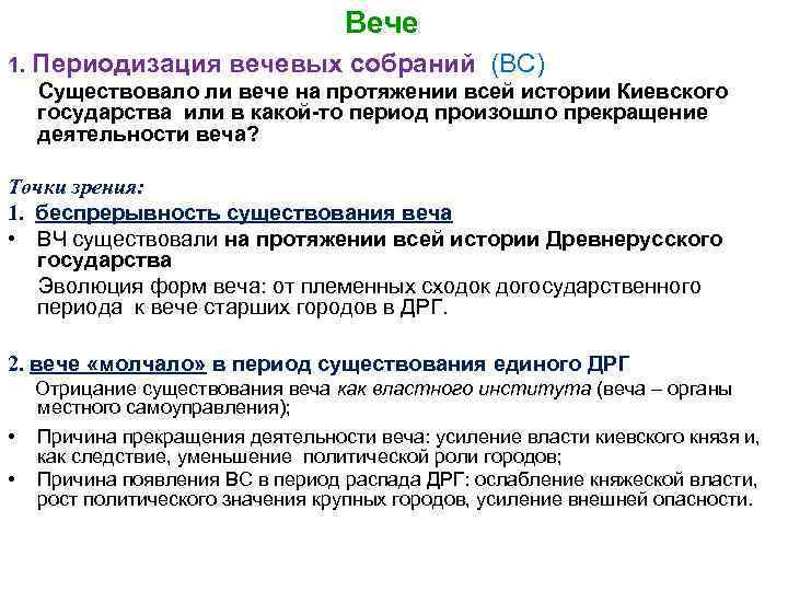 Вече 1. Периодизация вечевых собраний (ВС) Существовало ли вече на протяжении всей истории Киевского