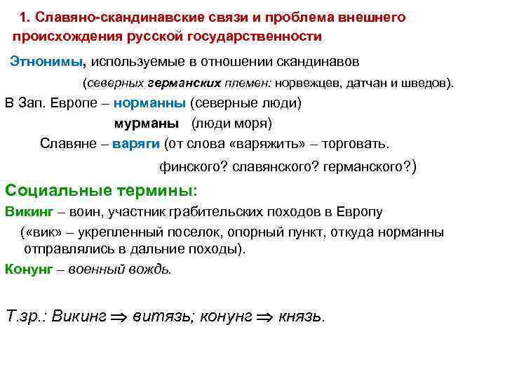 1. Славяно-скандинавские связи и проблема внешнего происхождения русской государственности Этнонимы, используемые в отношении скандинавов