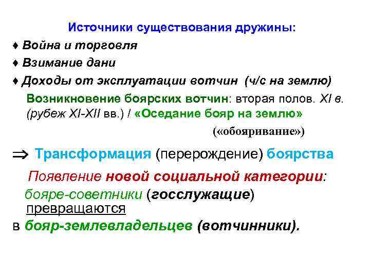 Источники существования дружины: ♦ Война и торговля ♦ Взимание дани ♦ Доходы от эксплуатации