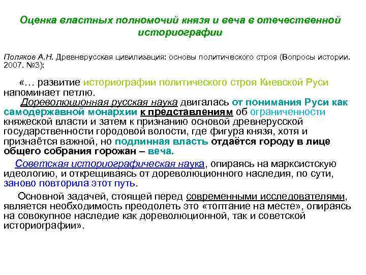 Оценка властных полномочий князя и веча в отечественной историографии Поляков А. Н. Древнерусская цивилизация: