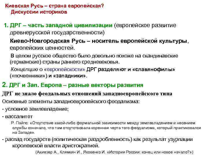 Киевская Русь – страна европейская? Дискуссии историков 1. ДРГ – часть западной цивилизации (европейское