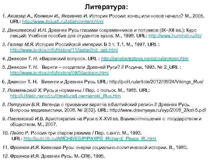 Литература: 1. Ахиезер А. , Клямкин И. , Яковенко И. История России: конец или