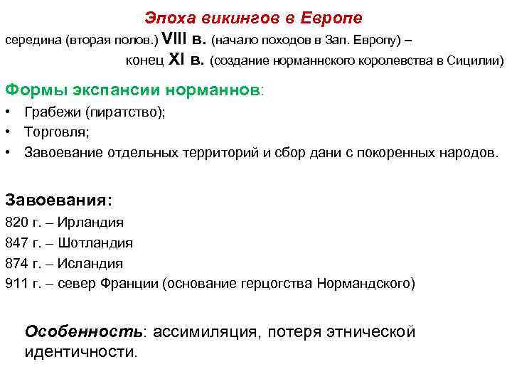 Эпоха викингов в Европе середина (вторая полов. ) VIII в. (начало походов в Зап.