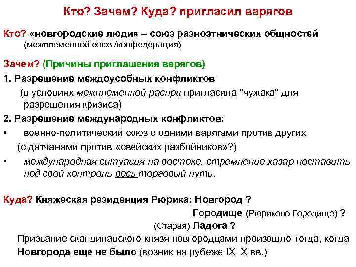 Кто? Зачем? Куда? пригласил варягов Кто? «новгородские люди» – союз разноэтнических общностей (межплеменной союз