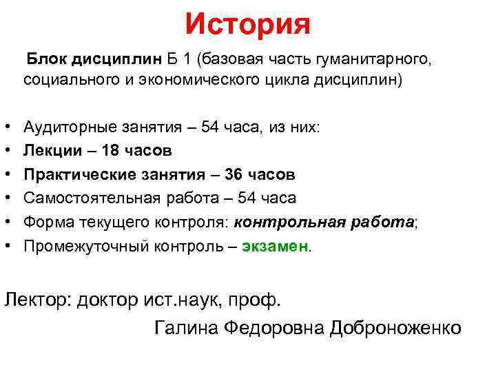 История Блок дисциплин Б 1 (базовая часть гуманитарного, социального и экономического цикла дисциплин) •