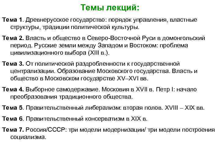 Темы лекций: Тема 1. Древнерусское государство: порядок управления, властные структуры, традиции политической культуры. Тема