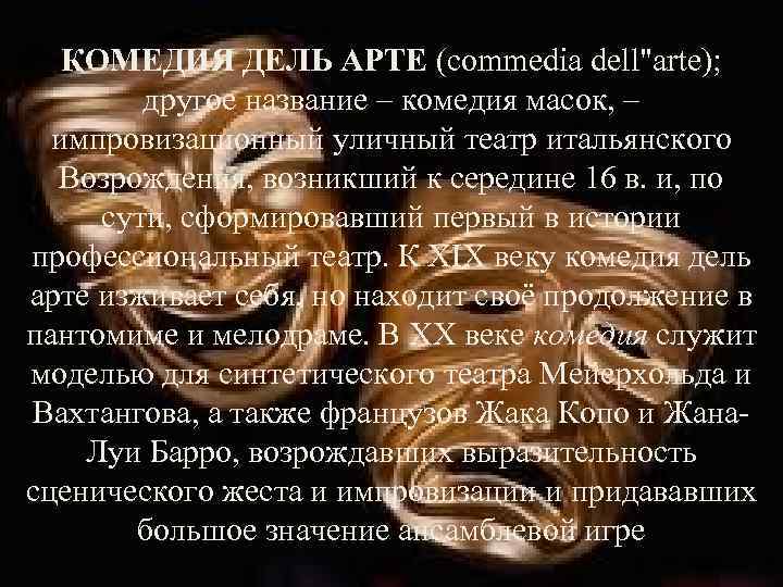 КОМЕДИЯ ДЕЛЬ АРТЕ (commedia dell"arte); другое название – комедия масок, – импровизационный уличный театр