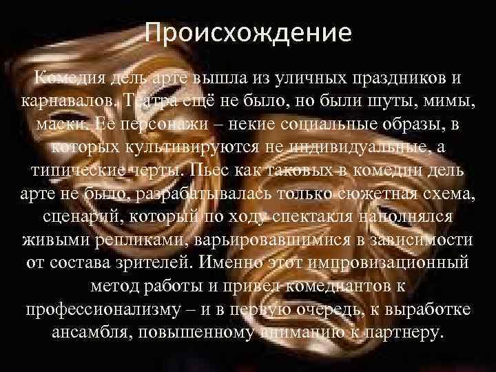 Происхождение Комедия дель арте вышла из уличных праздников и карнавалов. Театра ещё не было,