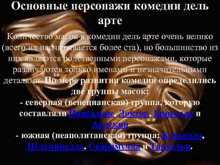 Основные персонажи комедии дель арте Количество масок в комедии дель арте очень велико (всего
