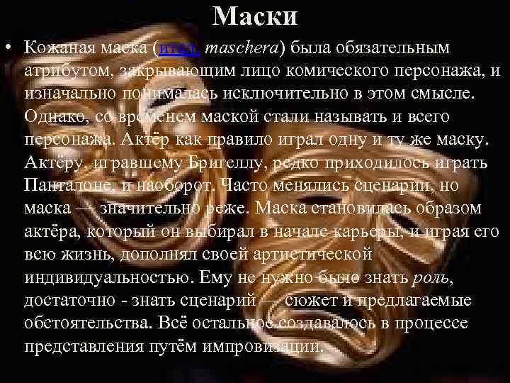 Маски • Кожаная маска (итал. maschera) была обязательным атрибутом, закрывающим лицо комического персонажа, и