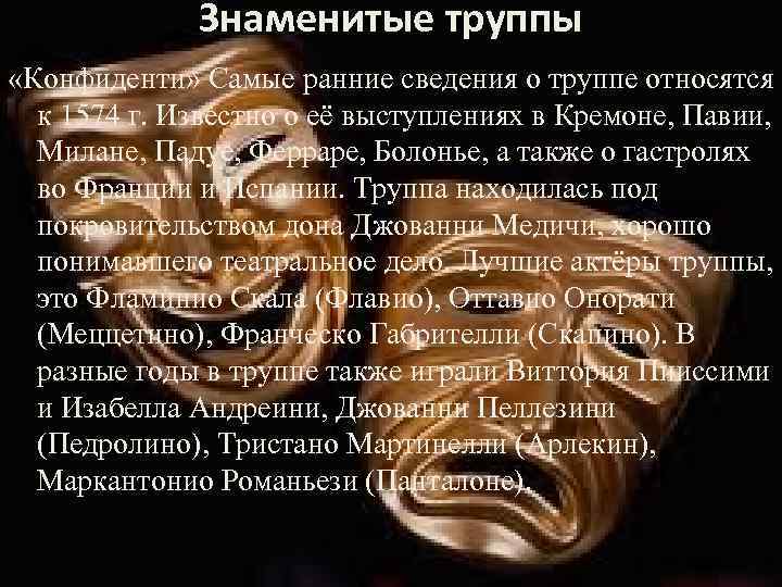 Знаменитые труппы «Конфиденти» Самые ранние сведения о труппе относятся к 1574 г. Известно о