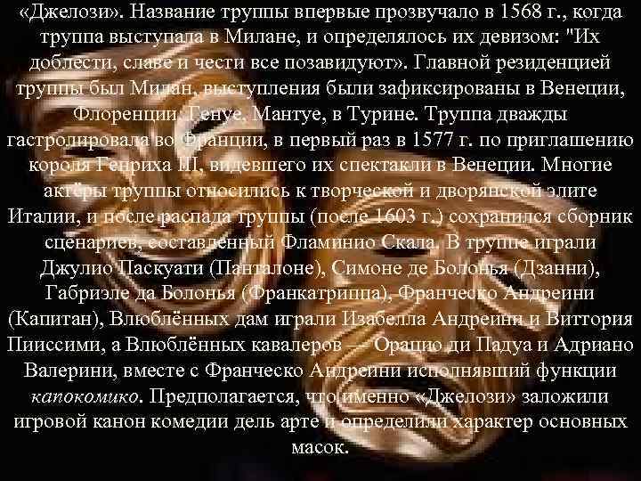  «Джелози» . Название труппы впервые прозвучало в 1568 г. , когда труппа выступала