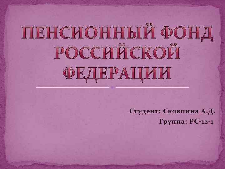 Студент: Сковпина А. Д. Группа: РС-12 -1 