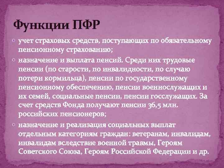 Функции ПФР учет страховых средств, поступающих по обязательному пенсионному страхованию; назначение и выплата пенсий.