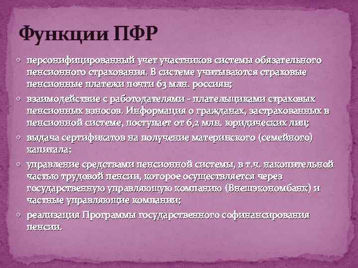 Функции ПФР персонифицированный учет участников системы обязательного пенсионного страхования. В системе учитываются страховые пенсионные