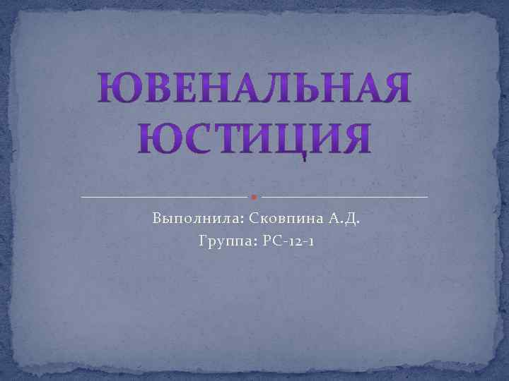 Выполнила: Сковпина А. Д. Группа: РС-12 -1 