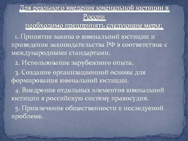 Для реального введения ювенальной юстиции в России необходимо предпринять следующие меры: 1. Принятие закона