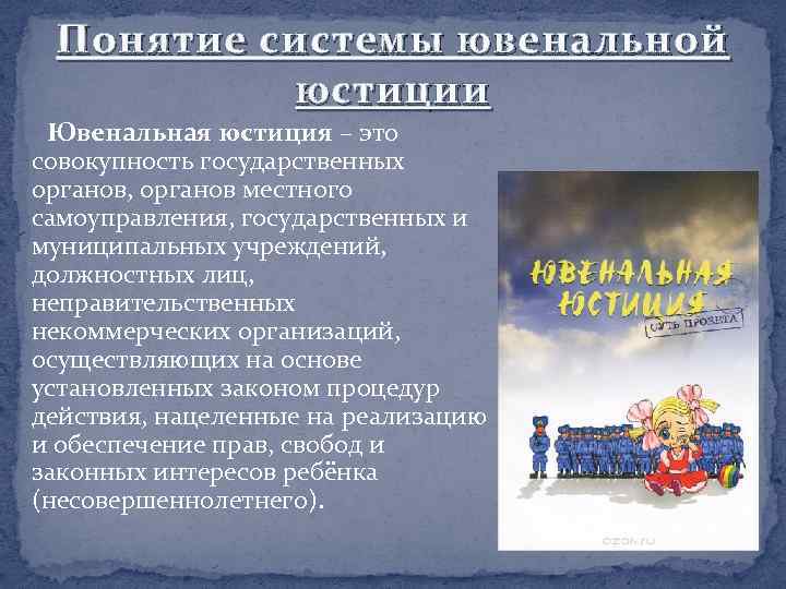 Понятие системы ювенальной юстиции Ювенальная юстиция – это совокупность государственных органов, органов местного самоуправления,