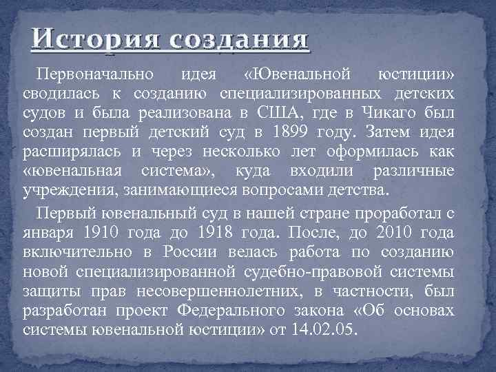 История создания Первоначально идея «Ювенальной юстиции» сводилась к созданию специализированных детских судов и была