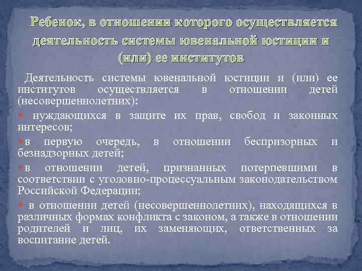  Ребенок, в отношении которого осуществляется деятельность системы ювенальной юстиции и (или) ее институтов